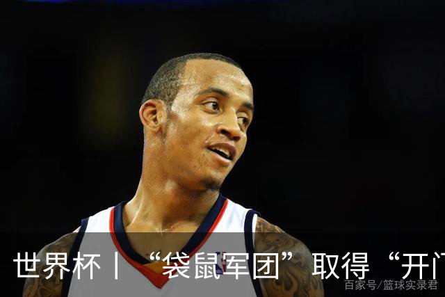 世界杯丨“袋鼠军团”取得“开门红”