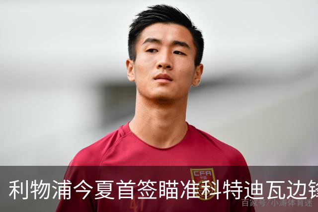 利物浦今夏首签瞄准科特迪瓦边锋 世界杯完爆枪手铁卫！