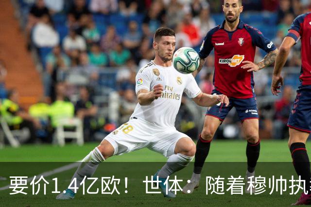 要价1.4亿欧！世体：随着穆帅执教皇马 恩佐再次进入球队引援名单