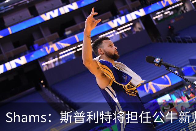 Shams：斯普利特将担任公牛新帅 上赛季率开拓者获西部第七